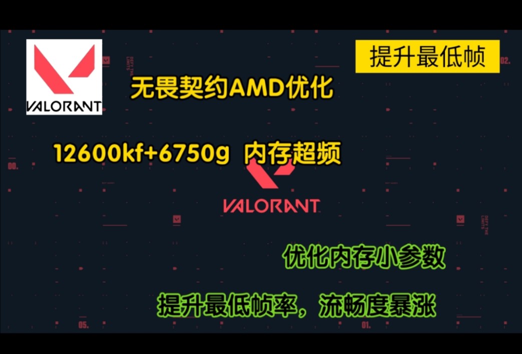 AMD无畏契约500帧率优化|12600K+6750内存超频,提升最低帧率网络游戏热门视频