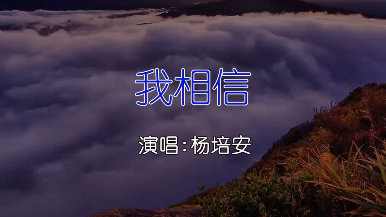 杨培安我相信 KTV卡拉ok歌曲伴奏字幕视频#LED显示屏高清背景视频#伴奏完整版哔哩哔哩bilibili