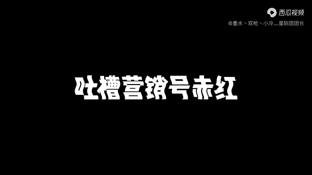 吐槽营销号赤红哔哩哔哩bilibili