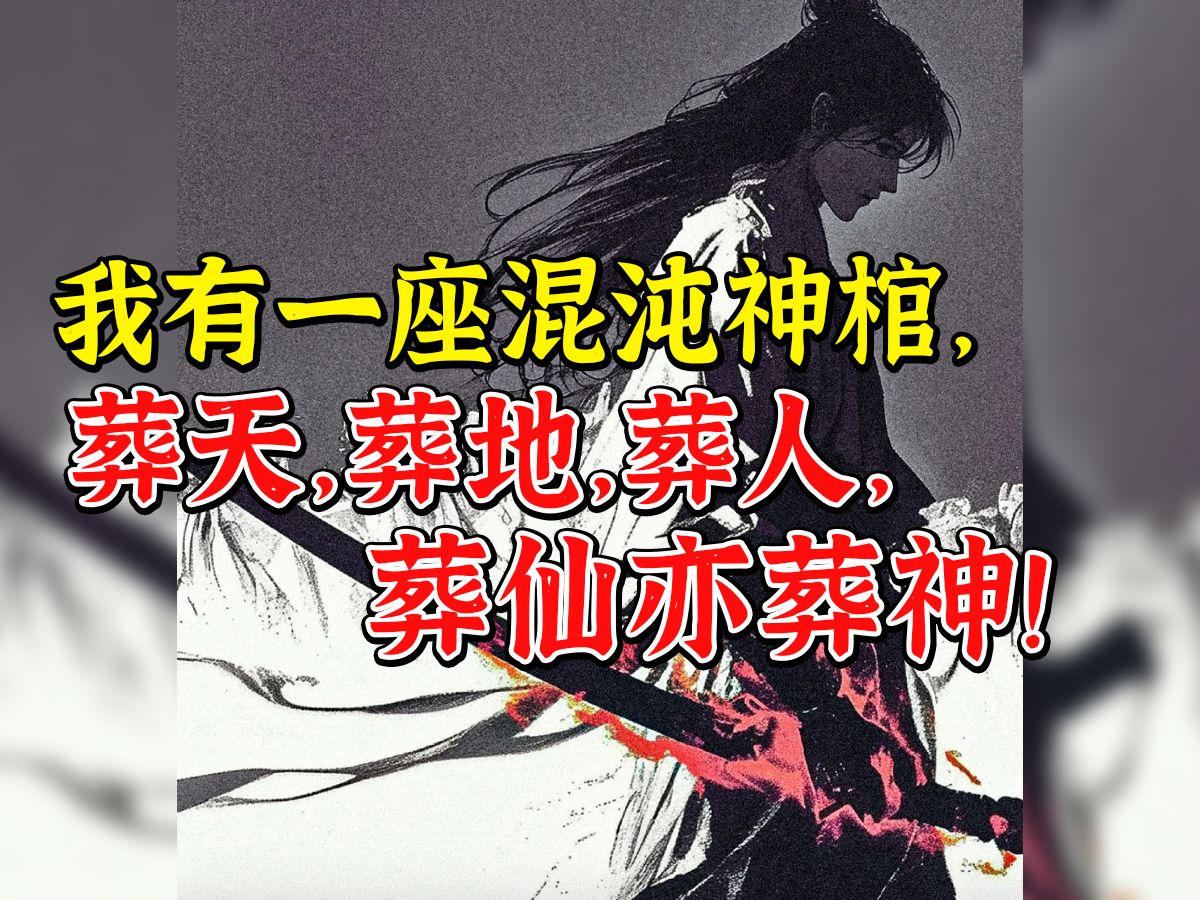 [图]众神一战中，灭世神棺凭空出现，葬灭了大战中的诸神，更是送葬了整个众神之界，自此，葬神棺下落不明《透明天灯》第一集