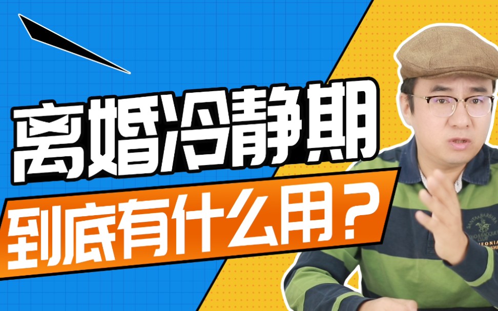 如何看待离婚冷静期实施条款规定「冷静期后30日内一方不去领证视为不离」?哔哩哔哩bilibili
