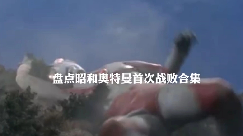 盘点昭和奥特曼首次战败记录合集