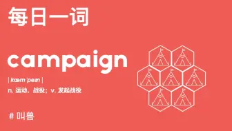 【每日一词】战役campaign，冠军champion，这俩单词为啥这么像？