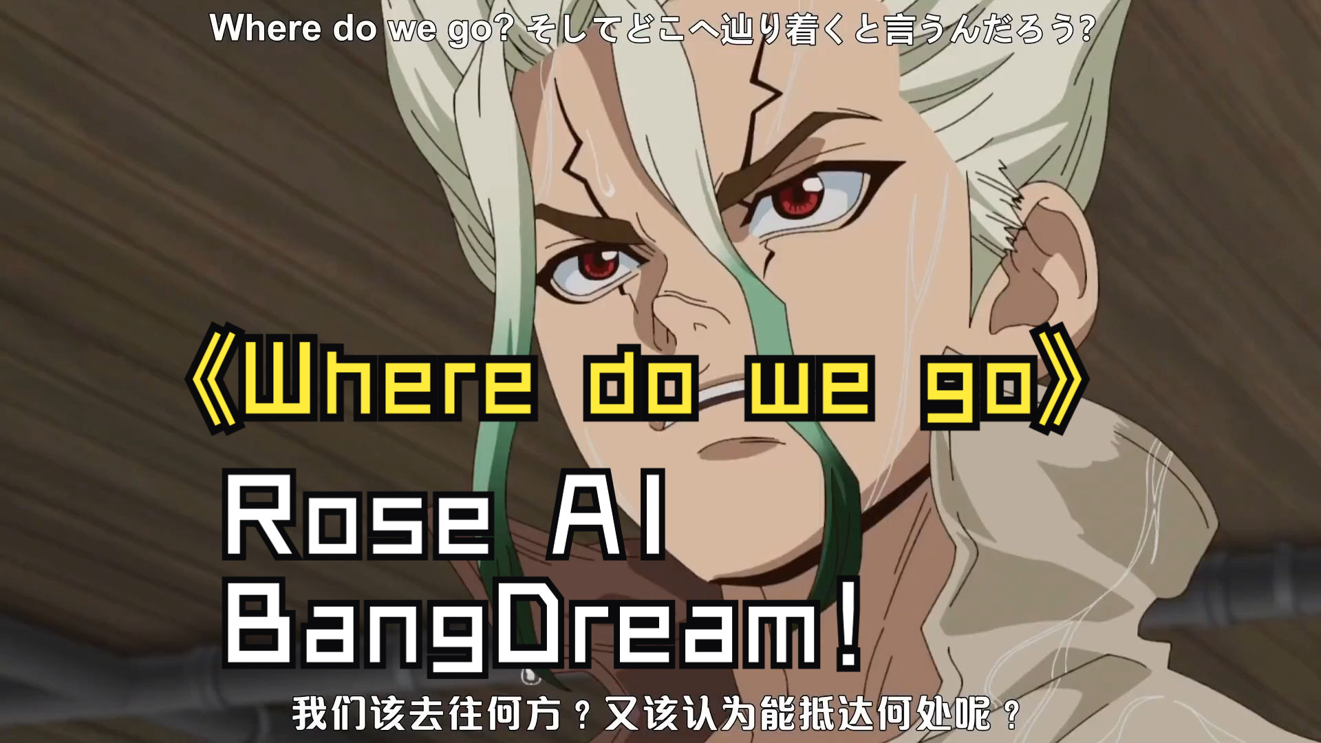 【rose ai】 where do we go? 石紀元 ed