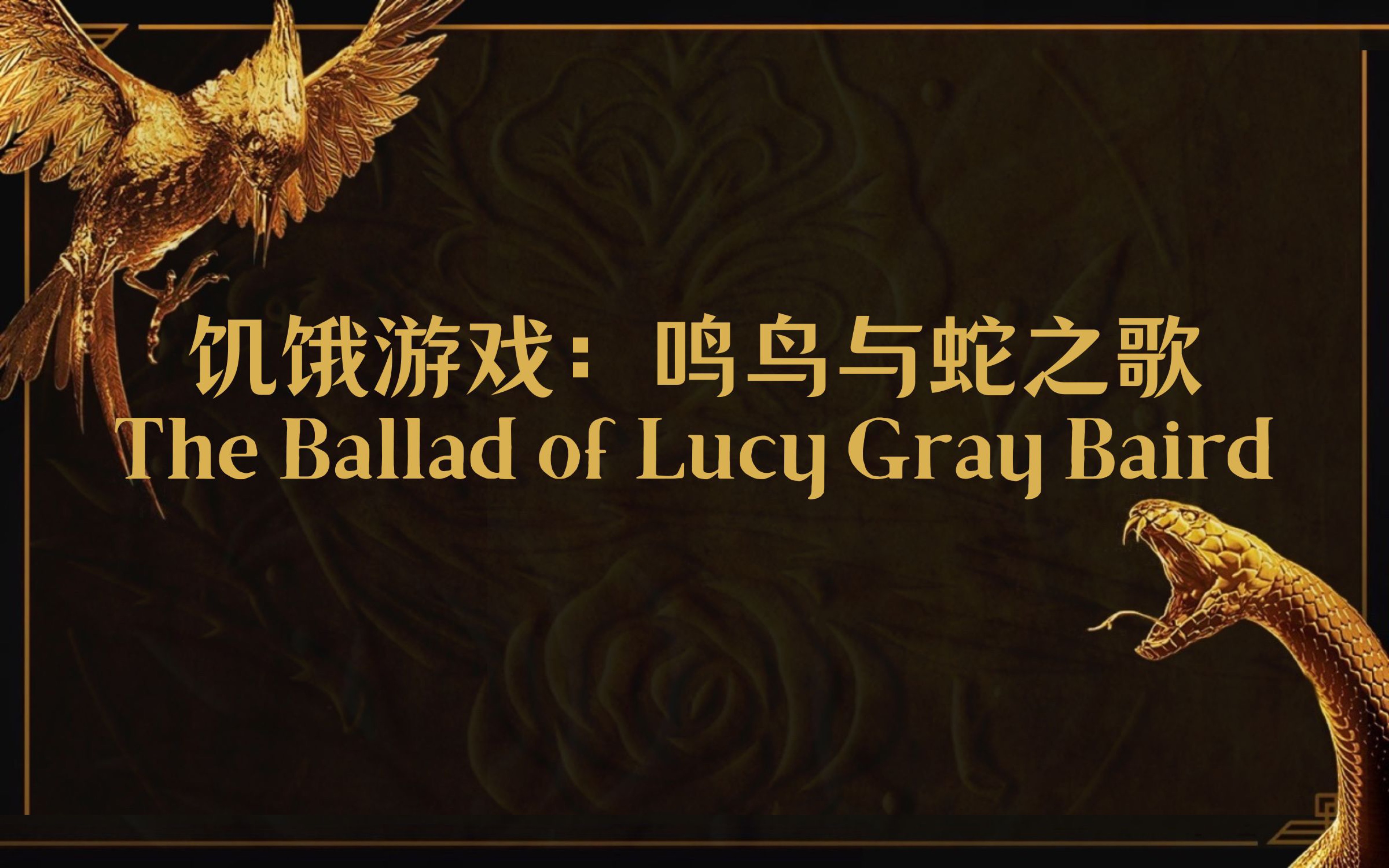 [图]【饥饿游戏前传】B站最速翻The Ballad of Lucy Gray Baird鸣鸟与蛇之歌