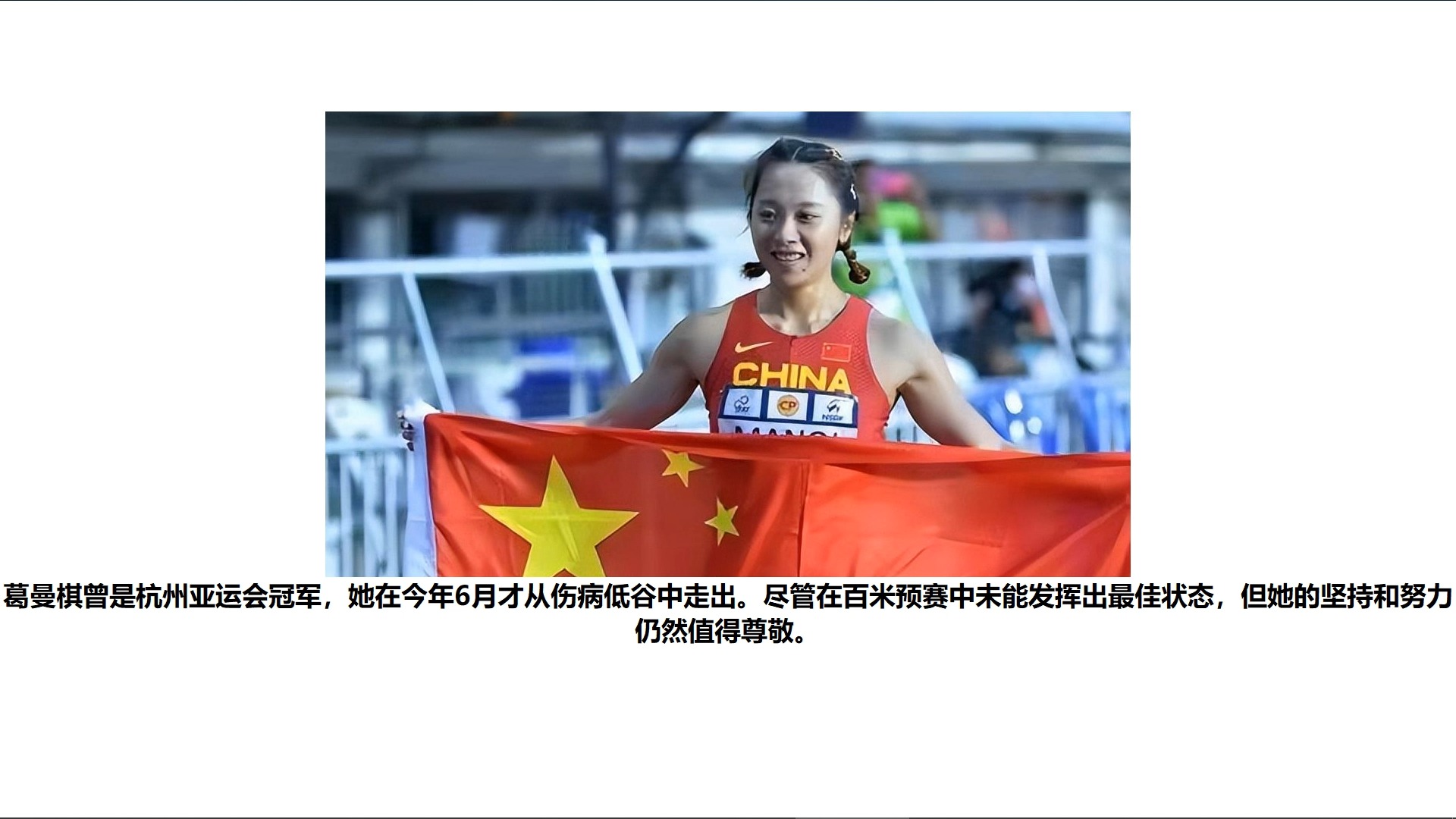 中国女飞人葛曼棋百米预赛遗憾出局