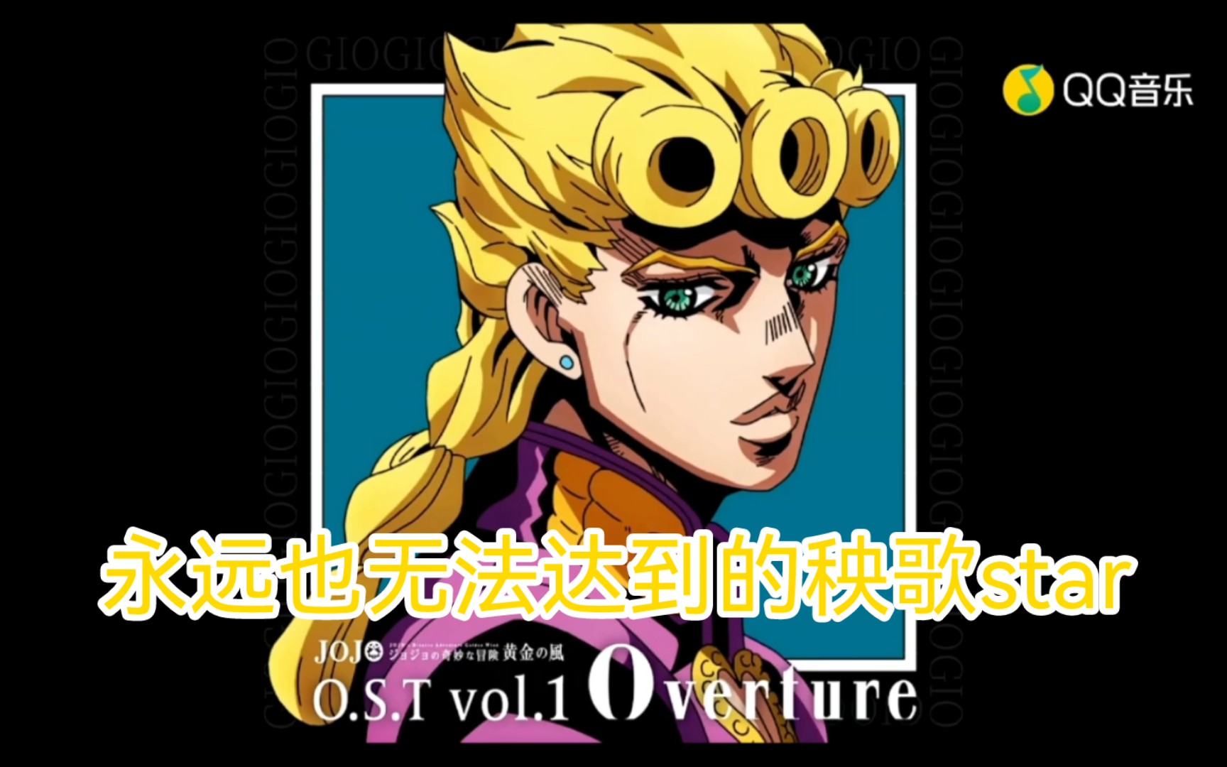 真·黄金体验镇魂曲