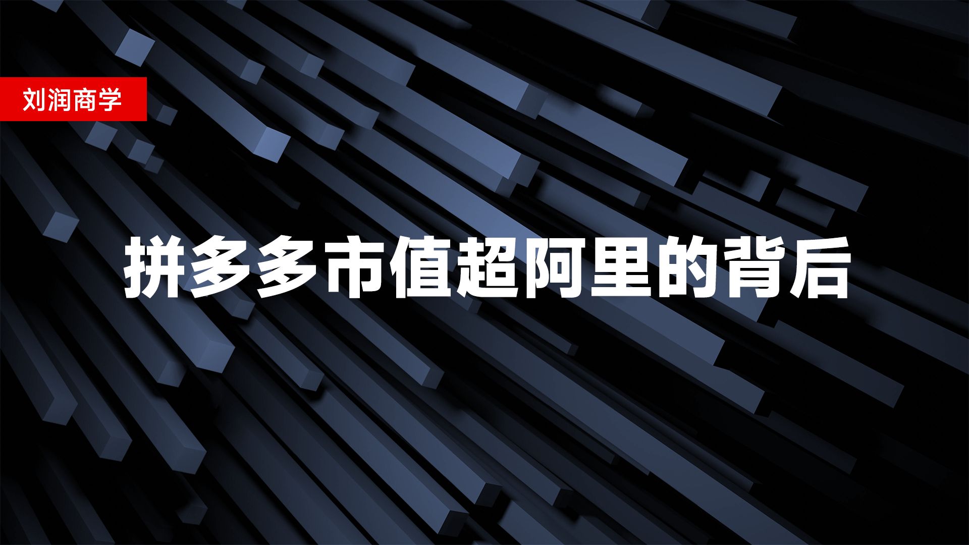 拼多多市值超阿里的背后:在海外,拼多多又一次找到了低价的秘密哔哩哔哩bilibili