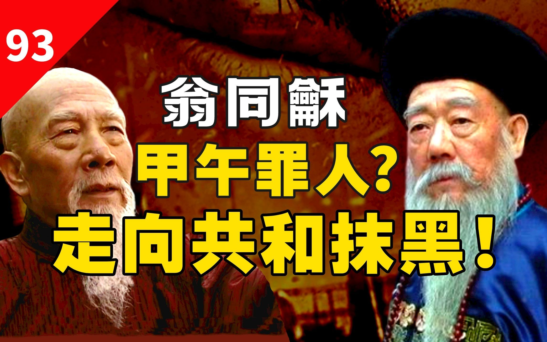 从两代帝师到万夫所指,中国最后的儒家【宰相】,翁同龢做错了什么?哔哩哔哩bilibili