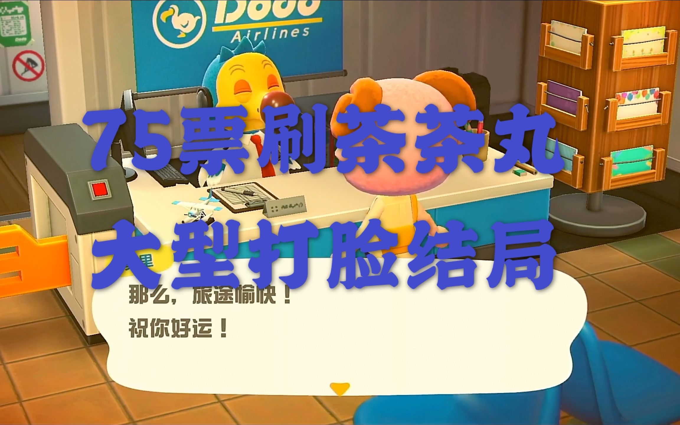 动物森友会75张机票刷茶茶丸大结局中途能遇到多少人气邻居下一起刷