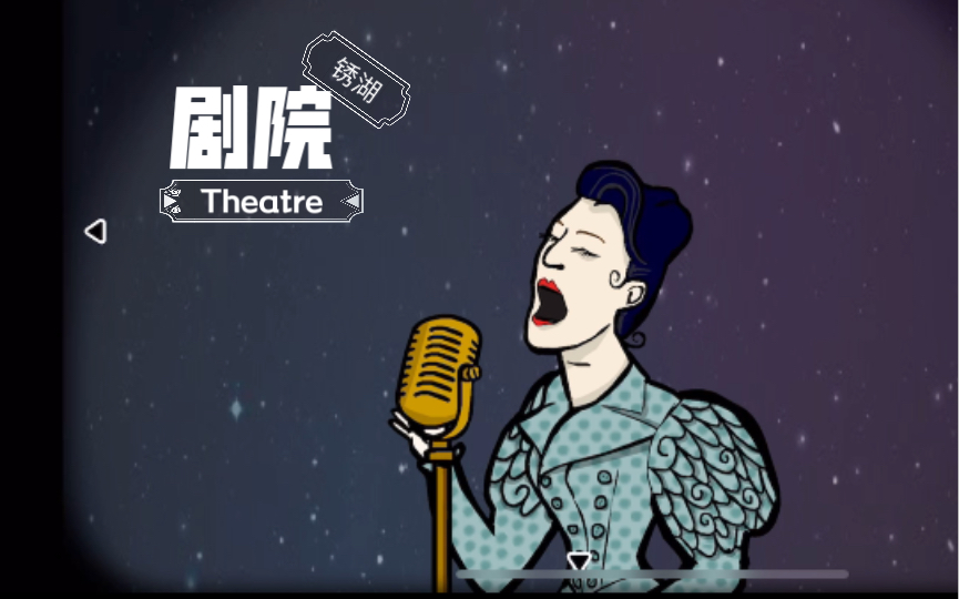 锈湖剧院(Theatre)攻略