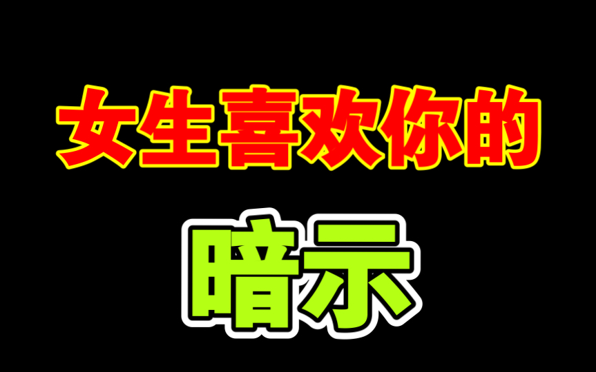 女生一旦有这些暗示、就是想你追她了哔哩哔哩bilibili