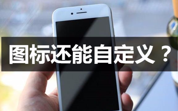 iPhone图标还能自定义,我的图标改成这样哔哩哔哩bilibili