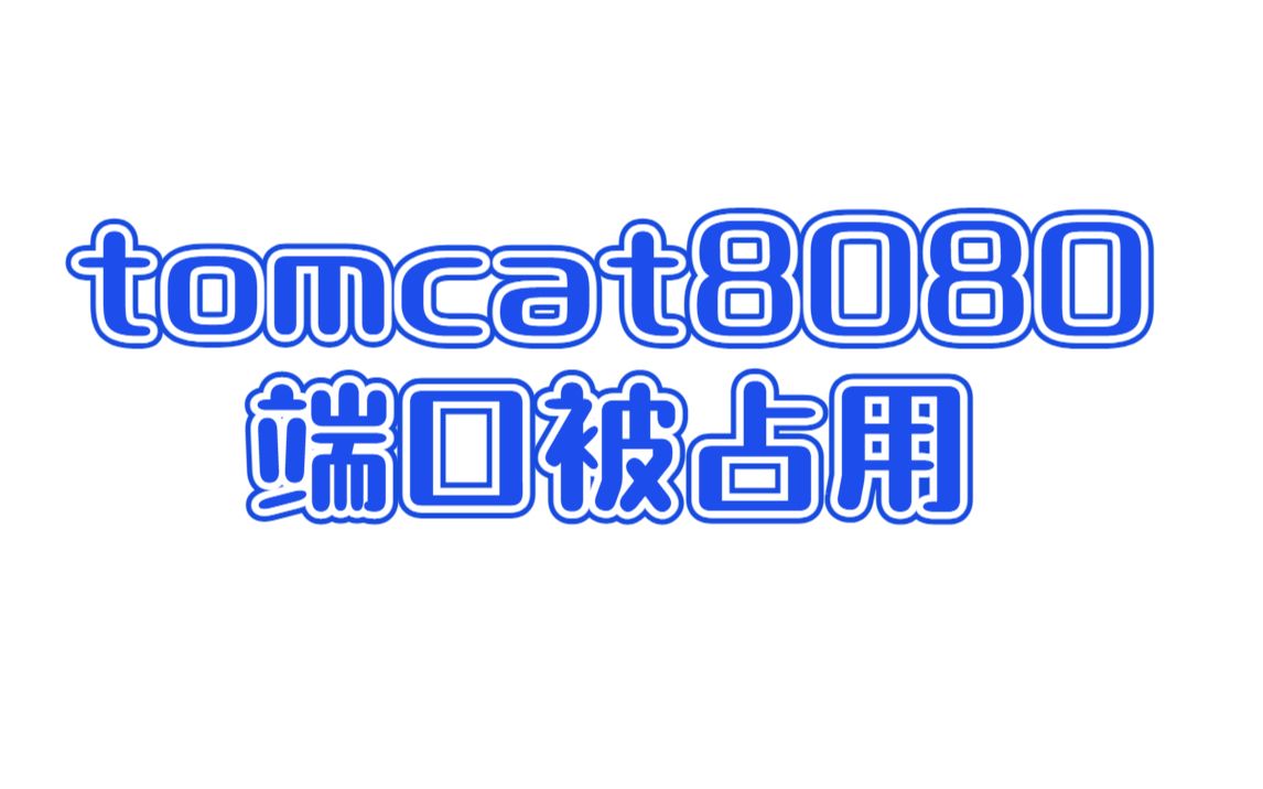 【实用教程】计算机毕业设计课程设计教程tomcat8080端口被占用哔哩哔哩bilibili