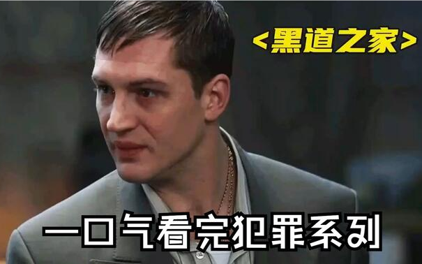 汤姆.哈迪封神之作 《黑道之家》 汤姆.哈迪 一个混蛋的自我毁灭之路!哔哩哔哩bilibili