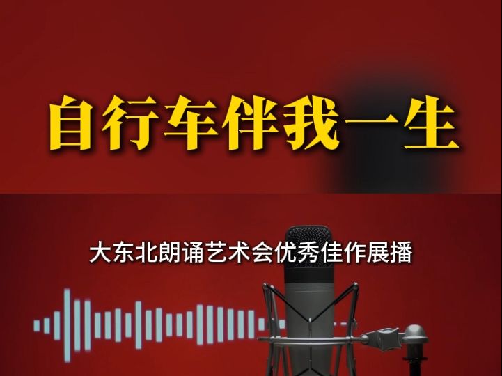 《自行车伴我一生》作者 姜亿多 播讲 伊伟 制作 田园哔哩哔哩bilibili