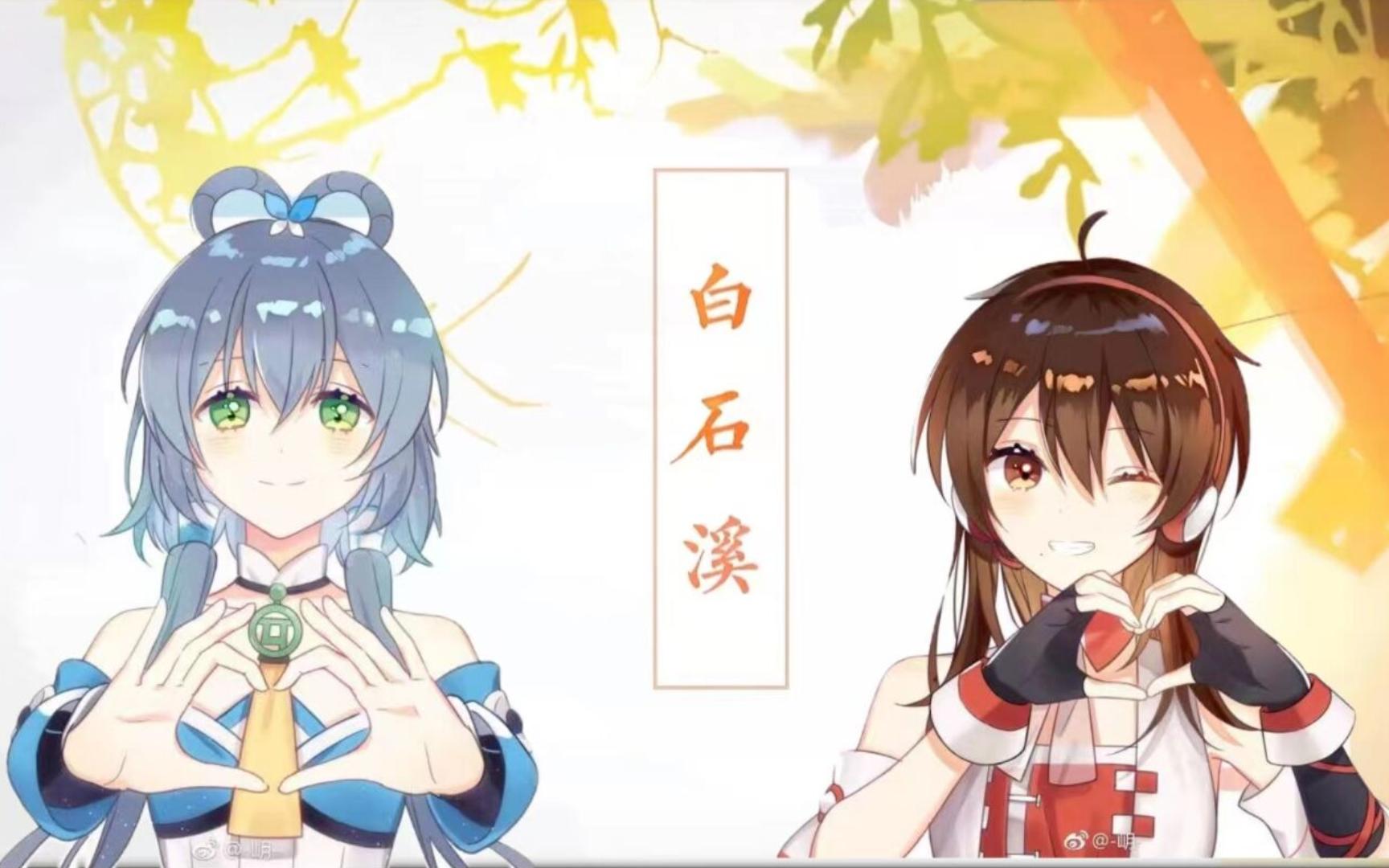 洛天依ai 乐正绫ai ai南北组《白石溪》 "他年君归,我葬南丘"