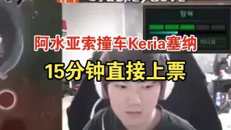 Video herunterladen: 阿水亚索撞车Keria塞纳 15分钟直接上票