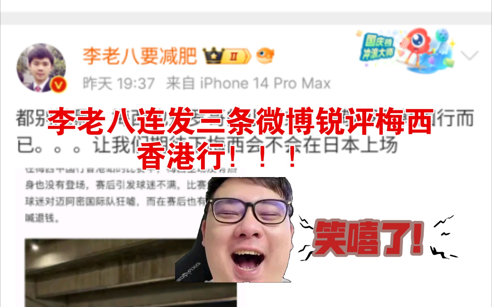 李老八连发三条微博拷打梅西香港行!!!哔哩哔哩bilibili