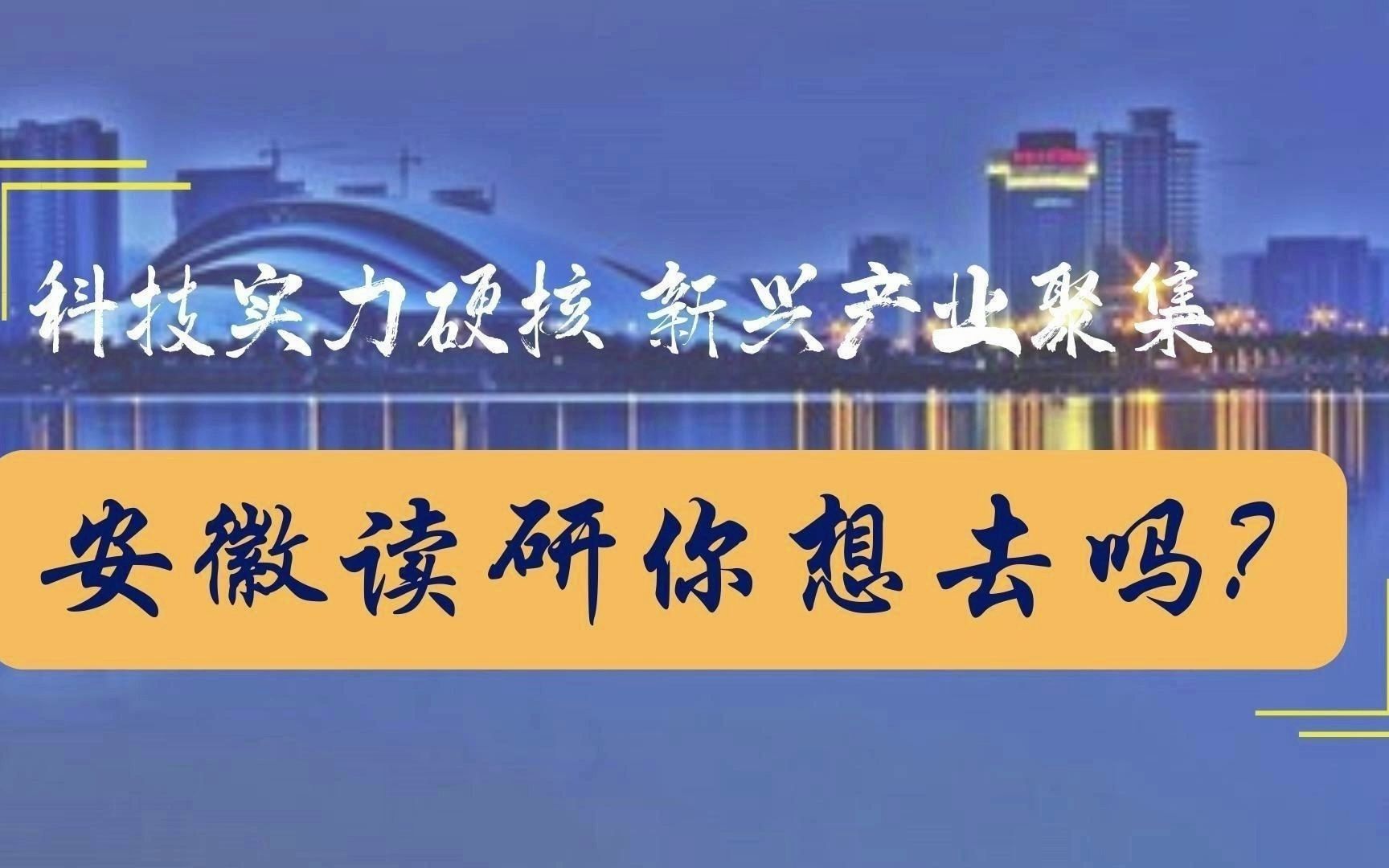 振宇选学校—安徽省(化学、化工、材料、制药考研)哔哩哔哩bilibili