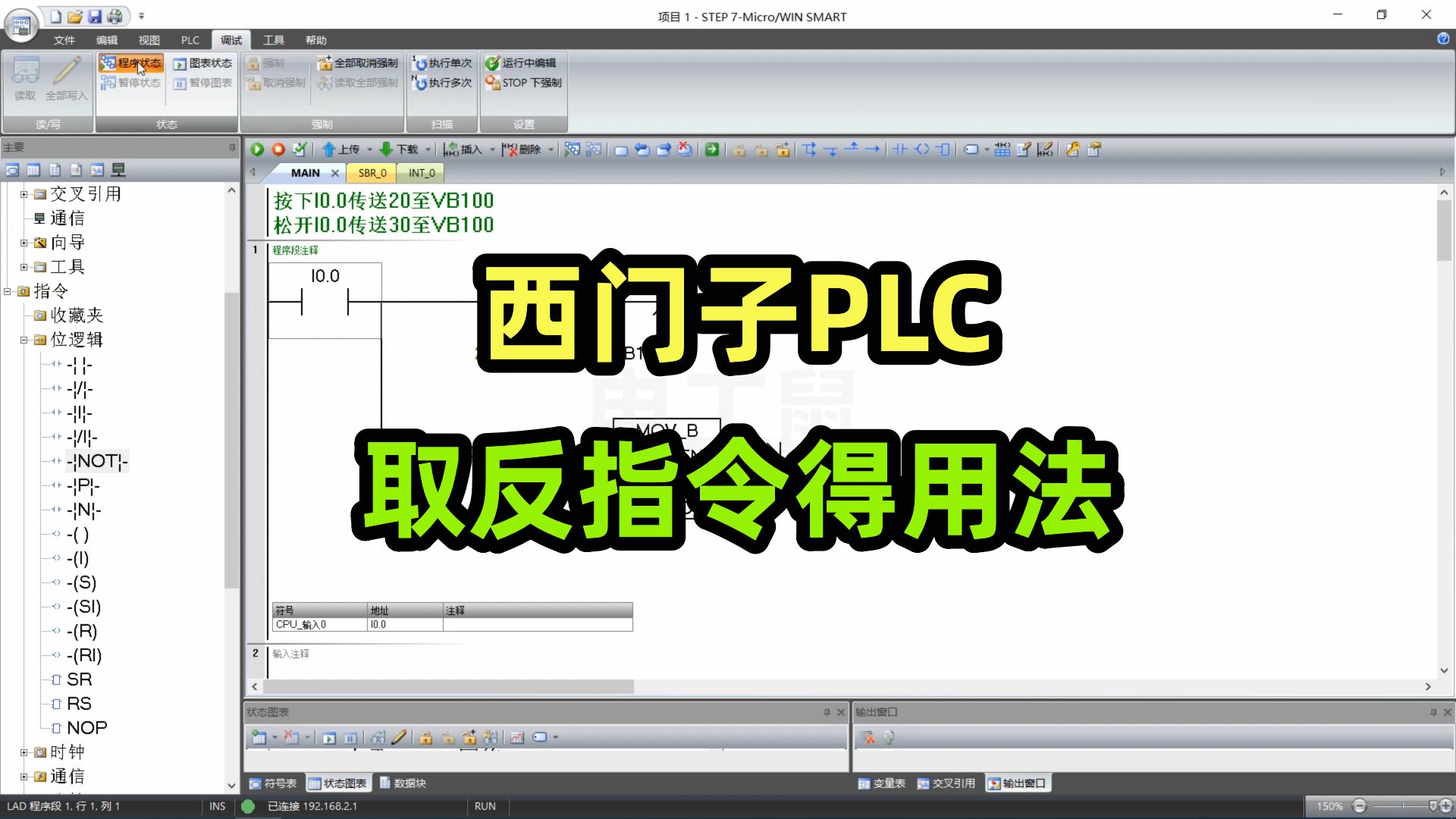 西门子PLC取反指令得用法哔哩哔哩bilibili