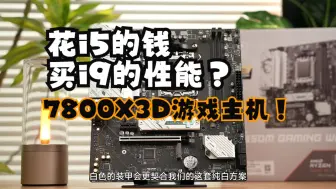 花i5的钱 买i9的性能？7800X3D游戏主机！