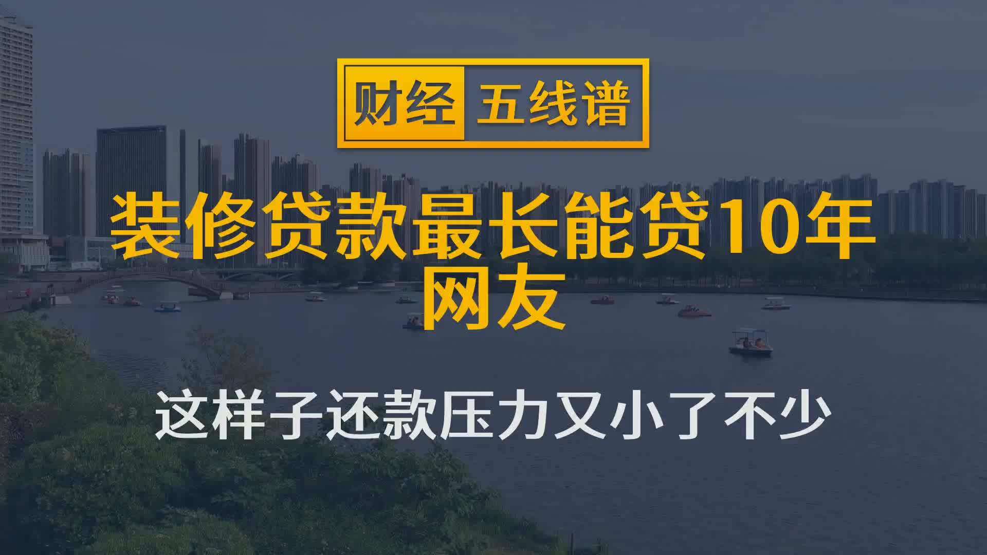 装修贷款最长能贷10年,网友:这样子还款压力又小了不少哔哩哔哩bilibili