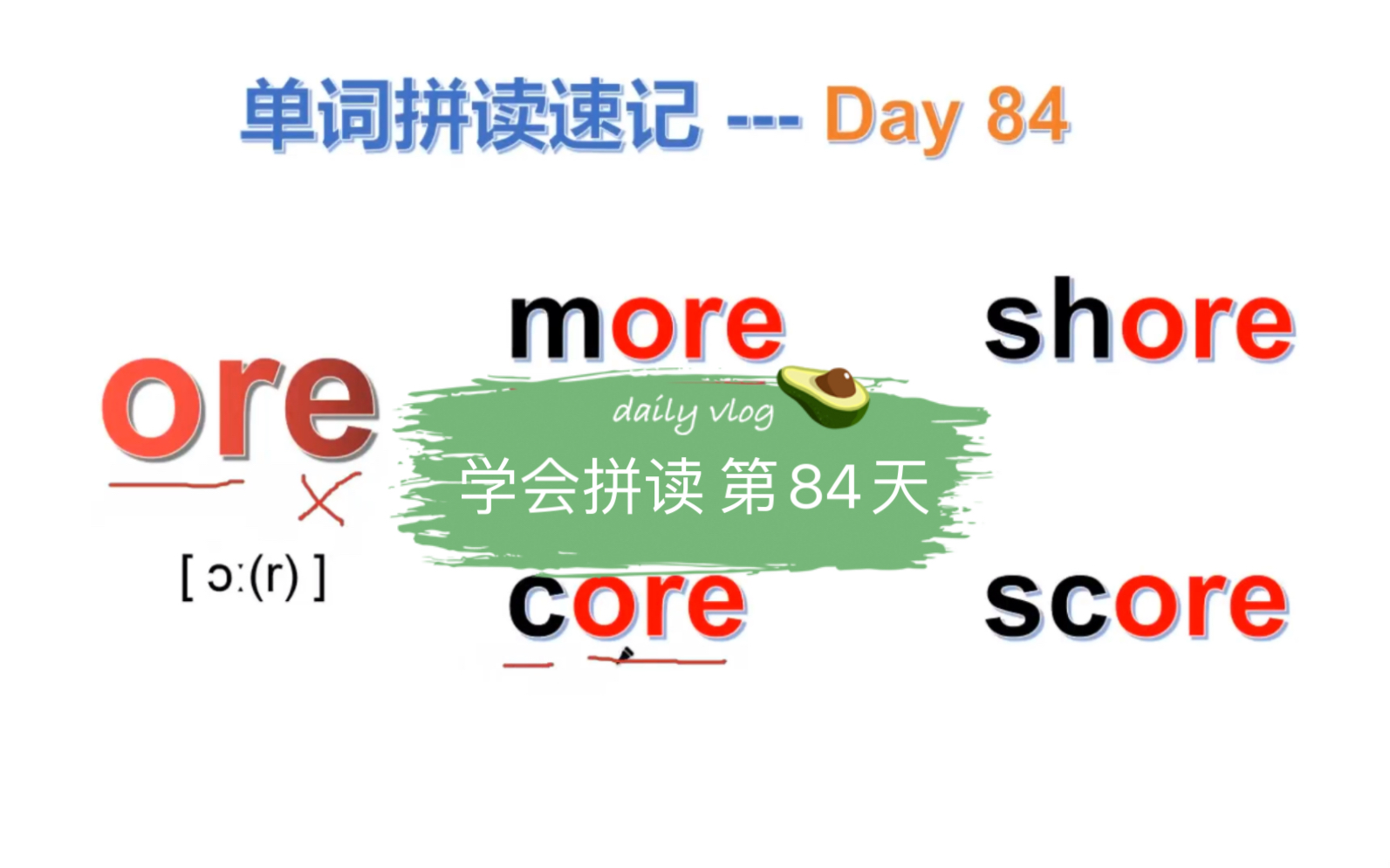 学会拼读 第84天 元音组合ore 这个组合中,字母e不发音,只发or 的音,掌握组合音的发音技巧,单词再长也能说快记住哔哩哔哩bilibili