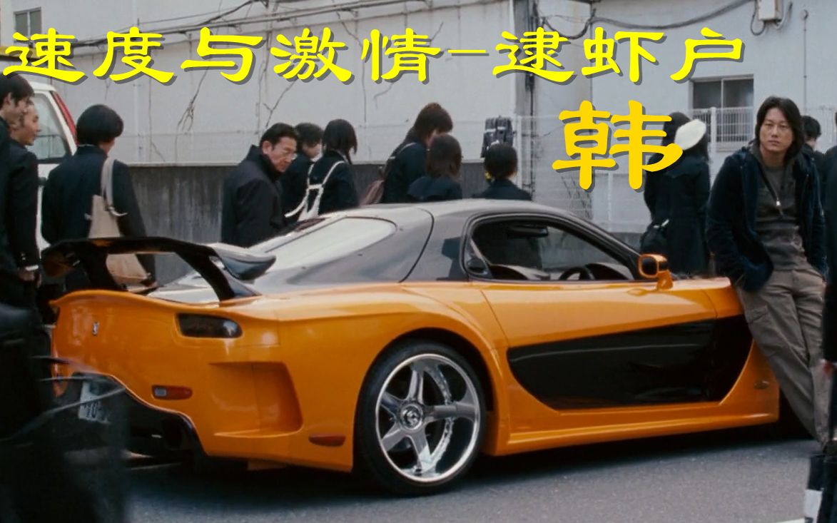 逮虾户速度与激情韩重温经典