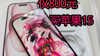 仅800！买苹果15手机，拼夕夕的苹果手机测评与苹果15体验视频