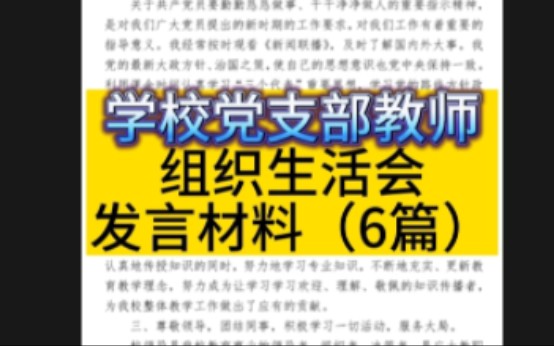 学校党支部教师组织生活会发言材料(6篇)哔哩哔哩bilibili