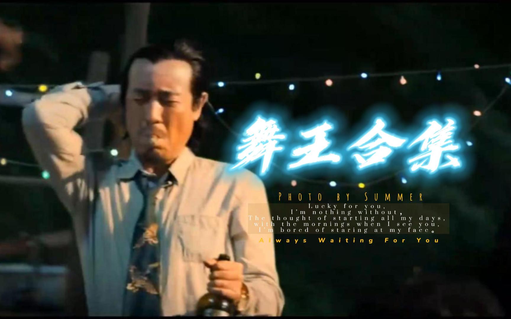 【亚洲舞王 刘皇叔蹦迪 舞王新增三体舞蹈 于和伟蹦迪大合集】