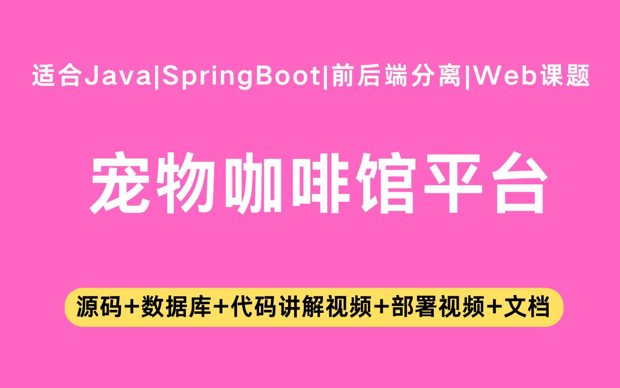 【源码+文档】基于springboot+vue的宠物咖啡馆平台毕业设计Java实战项目Java毕设哔哩哔哩bilibili