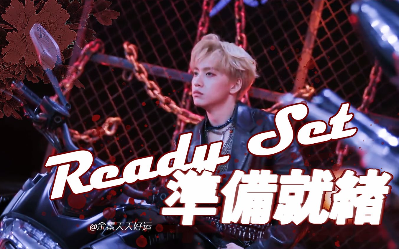 余景天高燃舞台快剪readyset准备就绪