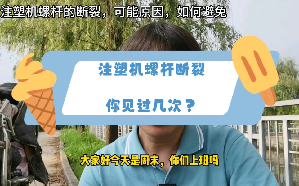 注塑过程老板发火事,注塑机螺杆断裂,一定要找出原因是什么哔哩哔哩bilibili