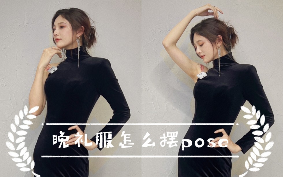 晚礼服怎么摆pose好看,气质女人礼服拍照哔哩哔哩bilibili