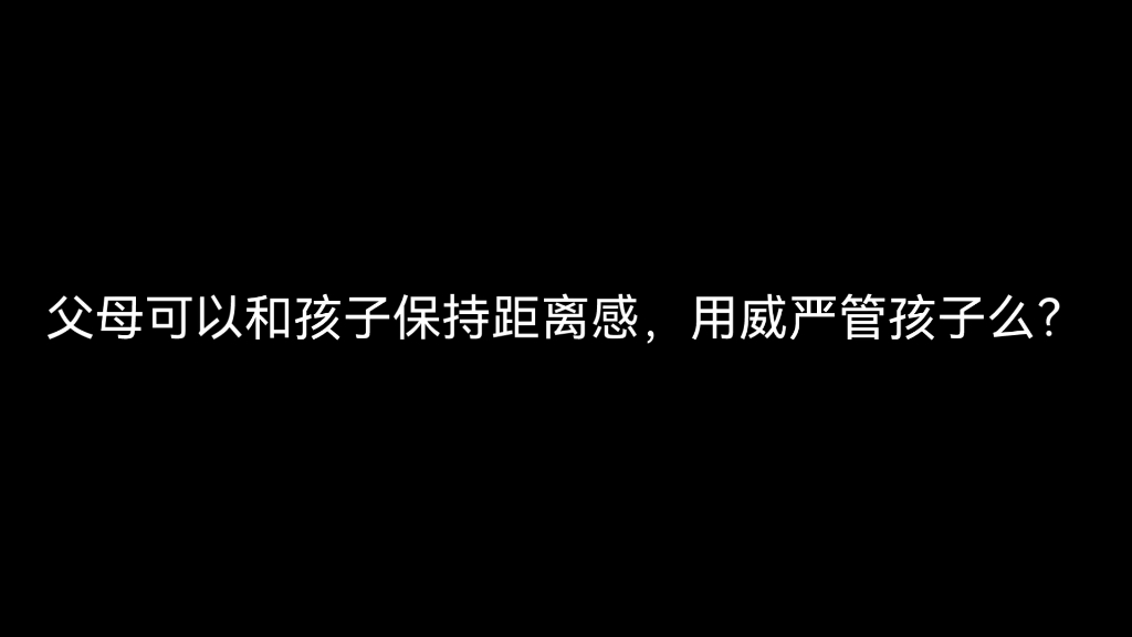 [图]父母可以和孩子保持距离感，用威严管孩子么？