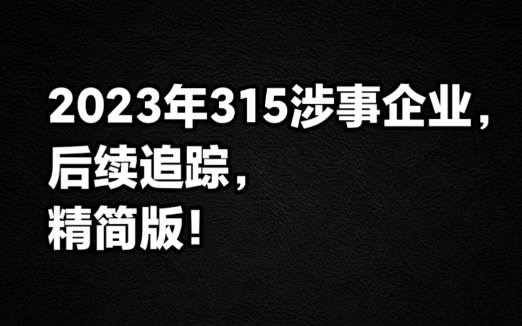 2023年315涉事企业,后续追踪!哔哩哔哩bilibili