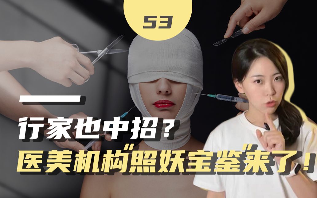 求美路凶险?三招鉴别真假医美机构哔哩哔哩bilibili