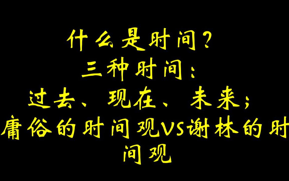 什么是时间?三种时间:过去、现在、未来;庸俗的时间观vs谢林的时间观哔哩哔哩bilibili