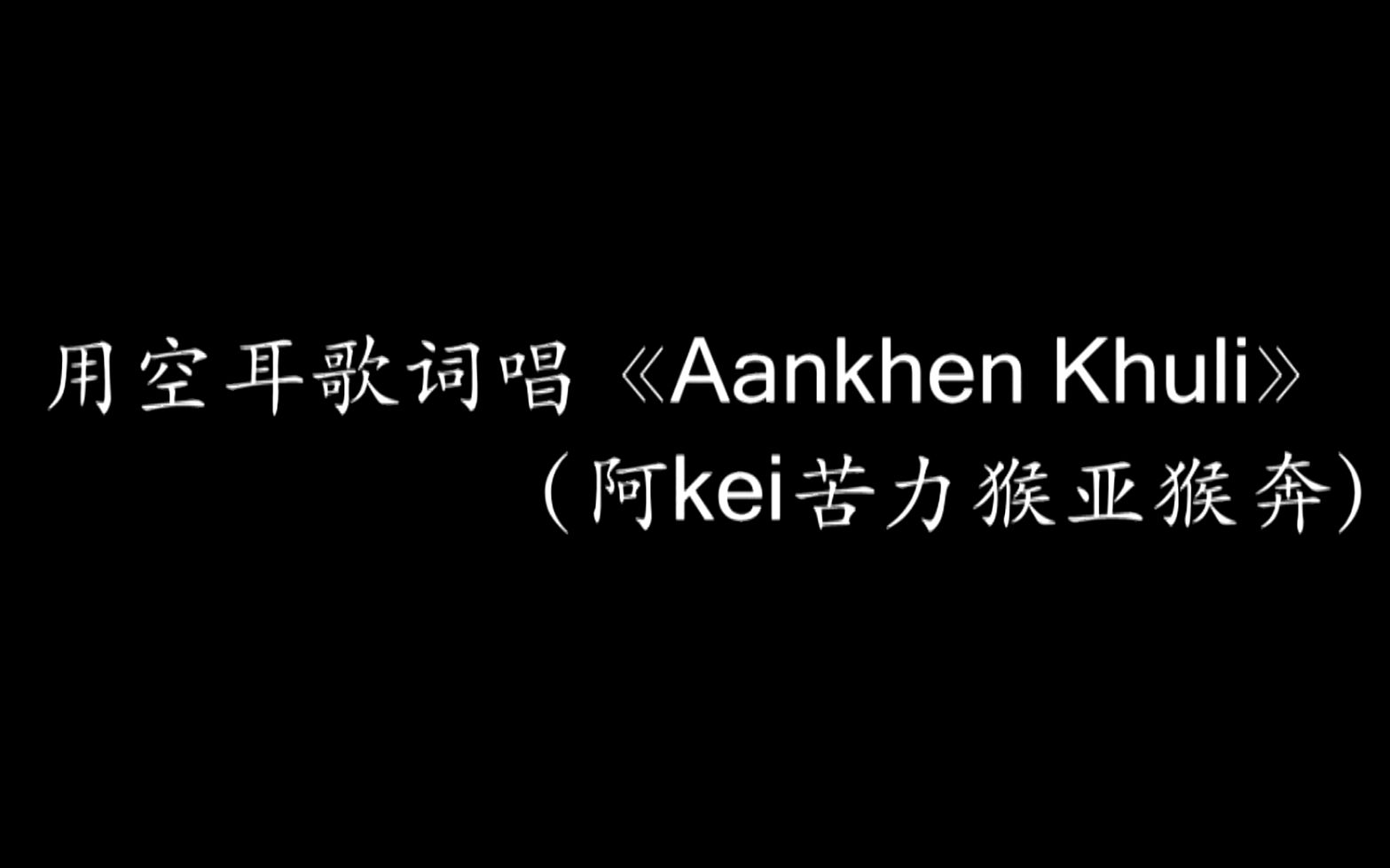 [图]【阿絡尬唱】用空耳歌词跟唱《Aankhen Khuli》（阿kei苦力猴亚猴奔）会怎么样？