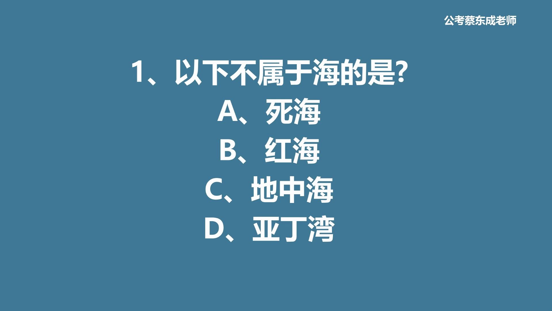 公考常识积累132——以下不属于海的是?哔哩哔哩bilibili