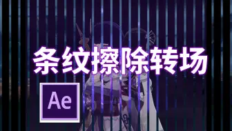 【AE教程】条纹擦除转场效果
