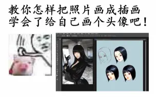 Descargar video: 教你怎样把照片画成插画，学会了给自己画个头像吧！