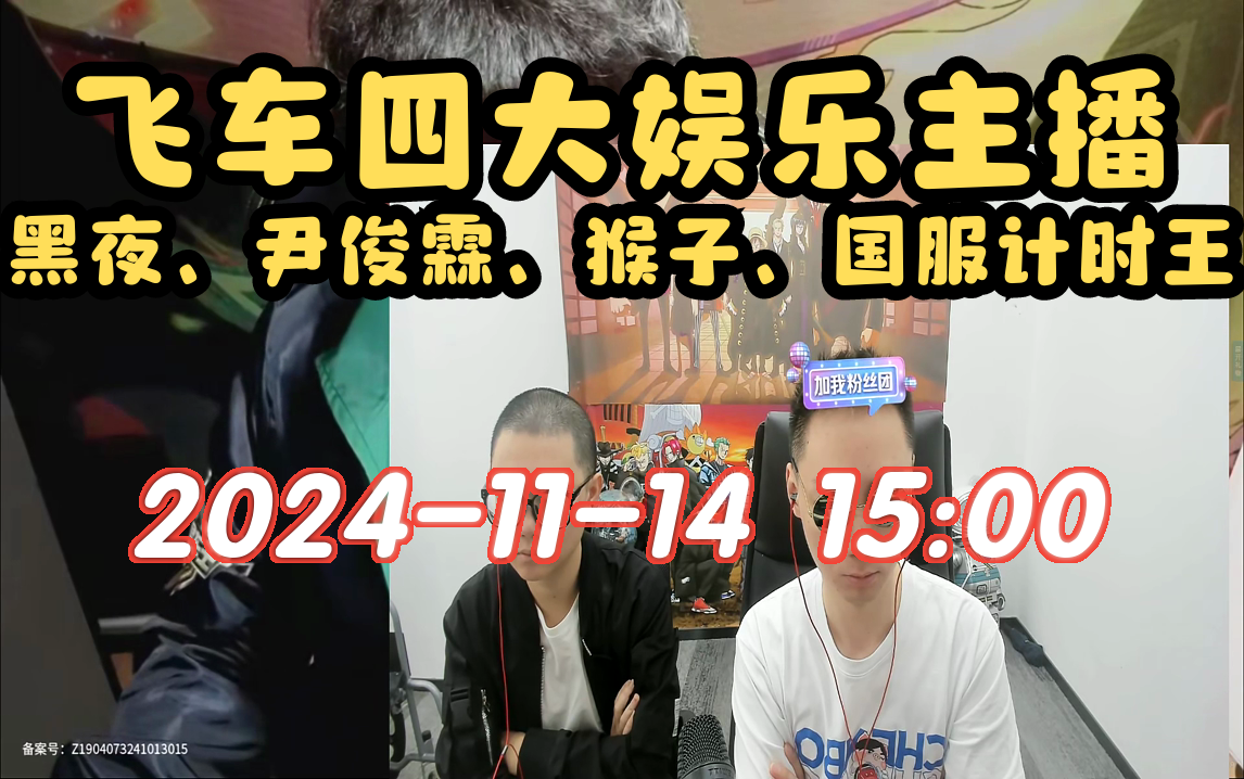 【黑夜】20241114 15:00直播回放录像 QQ飞车哔哩哔哩bilibiliQQ飞车