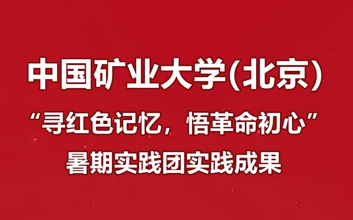 [图]中国矿业大学（北京）“寻红色记忆，悟革命初心”社会实践团视频展示