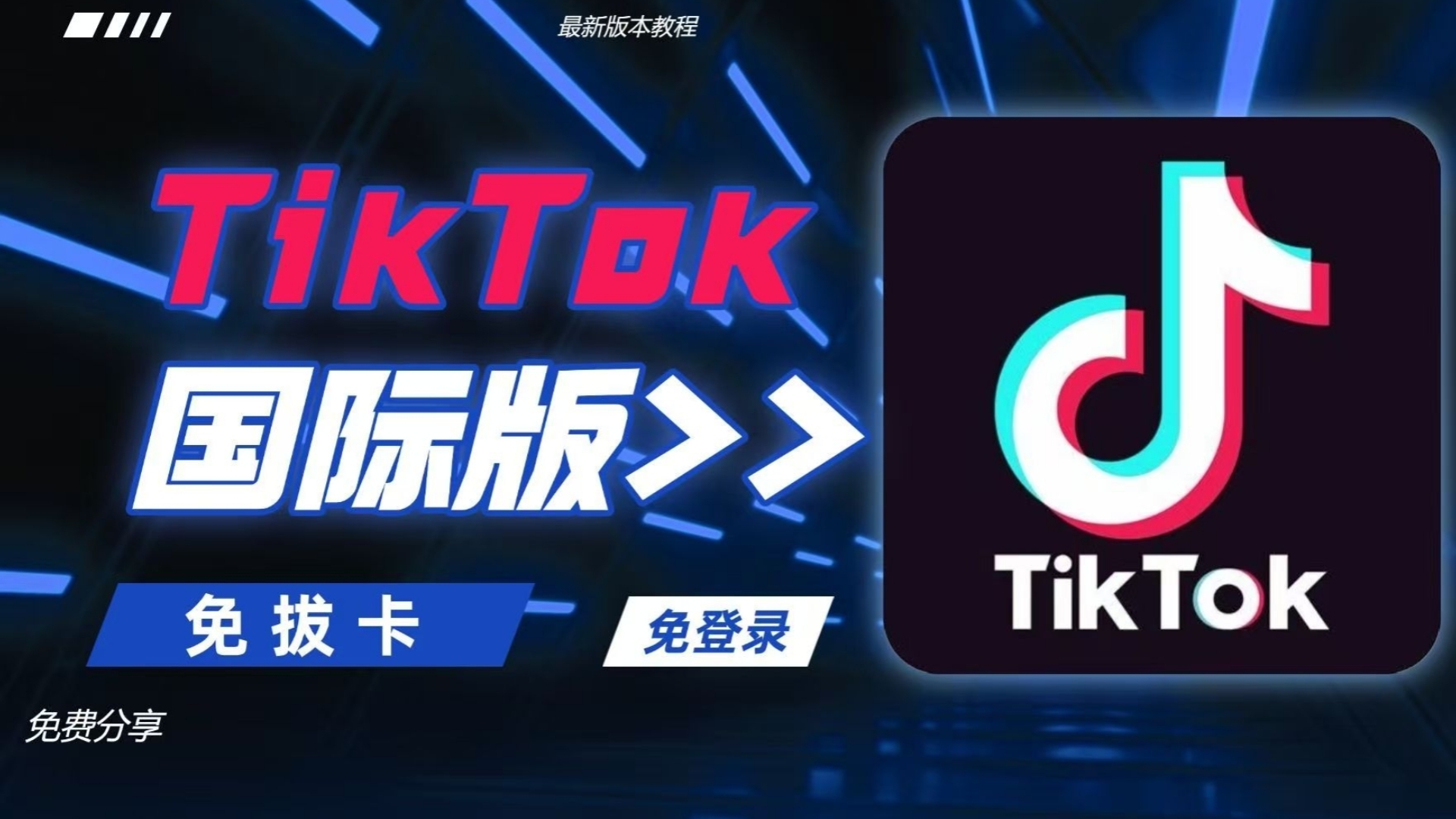 抖音国际版tiktok=抖音国际版tiktok破解版