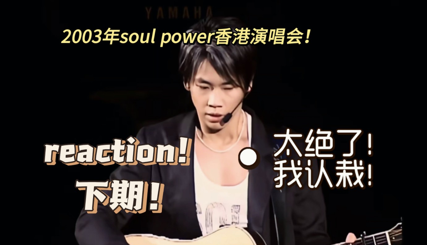 [图]reaction第三期 ｜ 韩娱粉看陶喆03年soul power演唱会｜ 太绝了！我认栽！