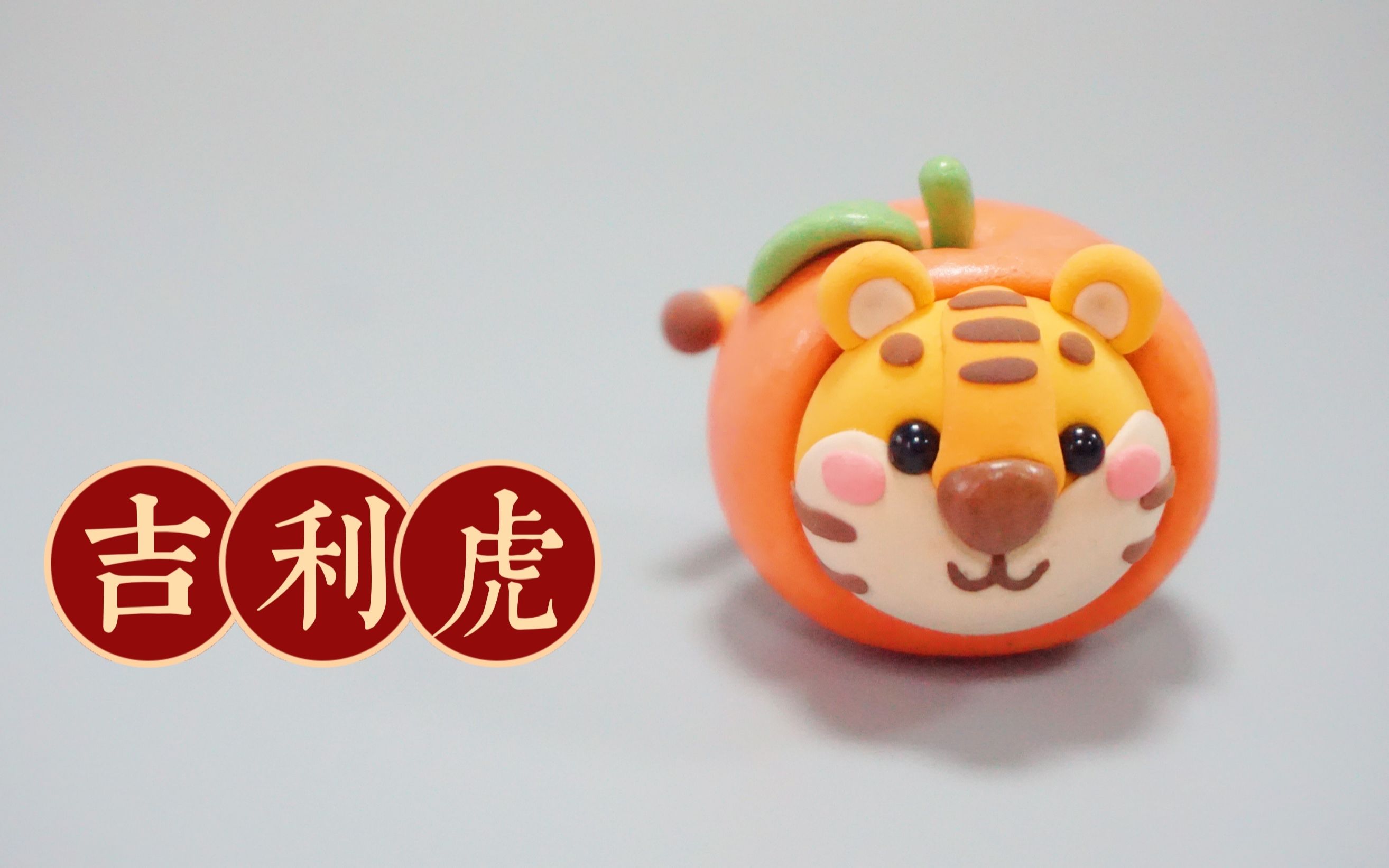 【新年系列粘土教程】吉利虎(橘子和虎子的组合!吼吼~^.