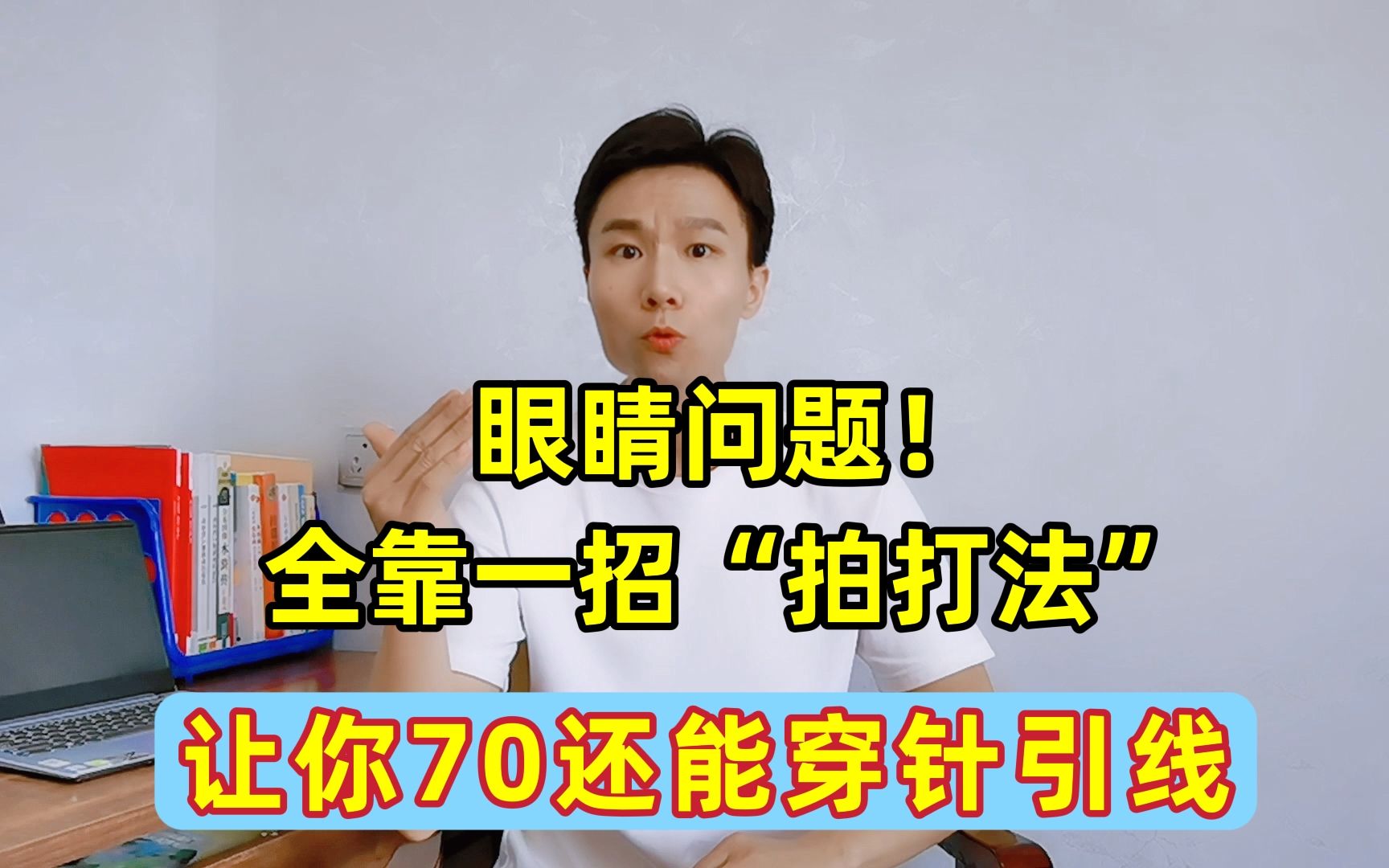 眼睛不好、眼花干涩?不老穴长寿法,专门针对老花眼、近视哔哩哔哩bilibili